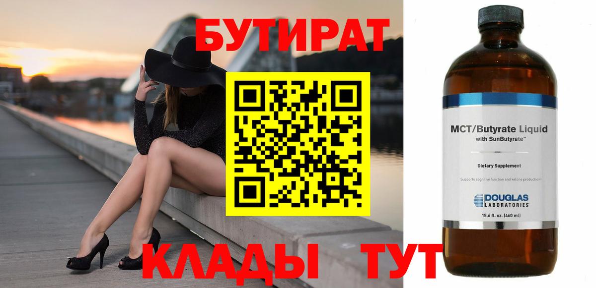 Бутират бутик  Вход с VPN  Новоалтайск 