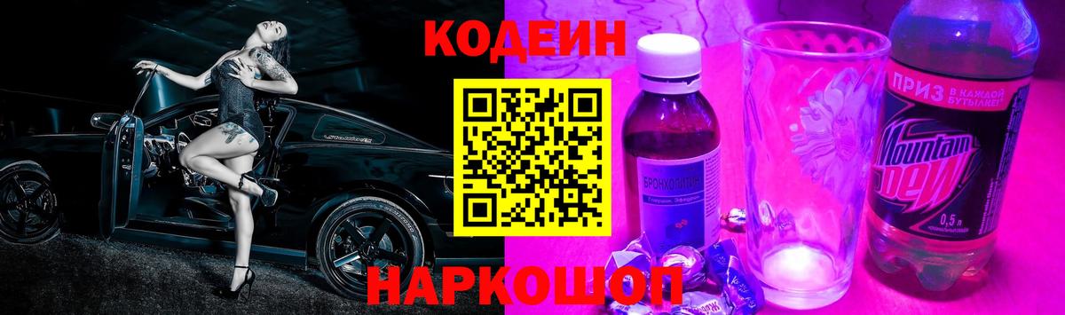 Кодеин напиток Lean (лин) Новоалтайск